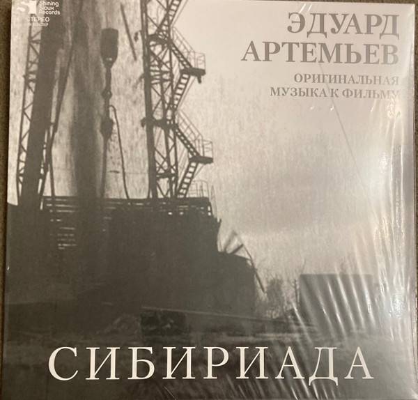 Эдуард Артемьев – Сибириада (Оригинальная Музыка К Фильму)